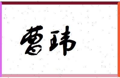 「曹玮」姓名分数80分-曹玮名字评分解析