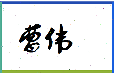 「曹伟」姓名分数67分-曹伟名字评分解析-第1张图片