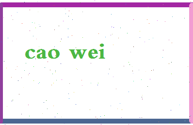 「曹炜」姓名分数83分-曹炜名字评分解析-第2张图片