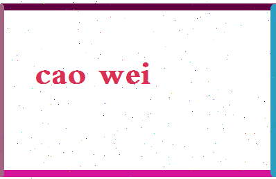 「曹伟」姓名分数67分-曹伟名字评分解析-第2张图片