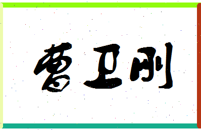 「曹卫刚」姓名分数85分-曹卫刚名字评分解析