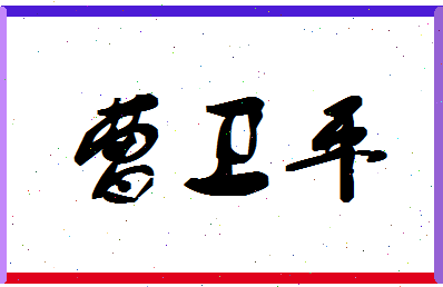 「曹卫平」姓名分数74分-曹卫平名字评分解析