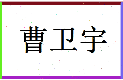 「曹卫宇」姓名分数85分-曹卫宇名字评分解析