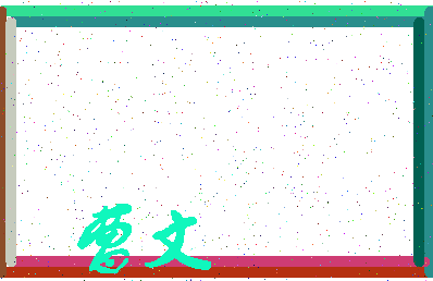 「曹文」姓名分数80分-曹文名字评分解析-第4张图片