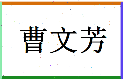 「曹文芳」姓名分数88分-曹文芳名字评分解析