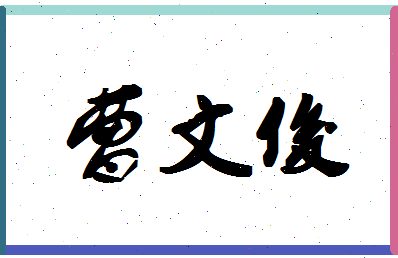 「曹文俊」姓名分数81分-曹文俊名字评分解析-第1张图片