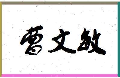 「曹文敏」姓名分数72分-曹文敏名字评分解析-第1张图片