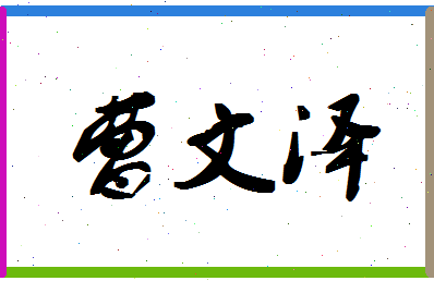 「曹文泽」姓名分数93分-曹文泽名字评分解析