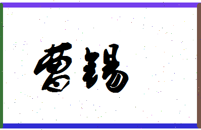 「曹锡」姓名分数62分-曹锡名字评分解析-第1张图片