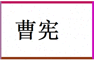 「曹宪」姓名分数62分-曹宪名字评分解析