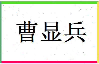 「曹显兵」姓名分数85分-曹显兵名字评分解析