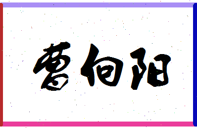 「曹向阳」姓名分数85分-曹向阳名字评分解析-第1张图片