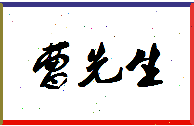 「曹先生」姓名分数85分-曹先生名字评分解析-第1张图片