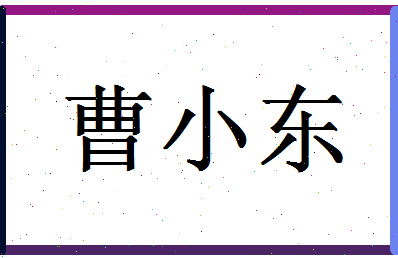 「曹小东」姓名分数73分-曹小东名字评分解析-第1张图片