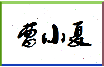 「曹小夏」姓名分数93分-曹小夏名字评分解析-第1张图片