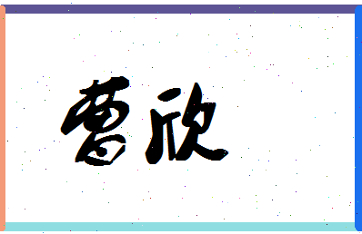 「曹欣」姓名分数62分-曹欣名字评分解析