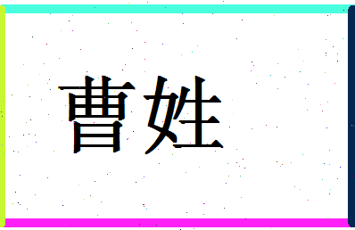 「曹姓」姓名分数62分-曹姓名字评分解析