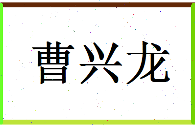 「曹兴龙」姓名分数77分-曹兴龙名字评分解析