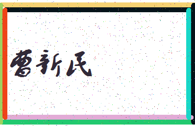 「曹新民」姓名分数95分-曹新民名字评分解析-第4张图片