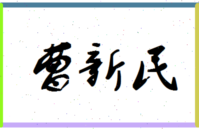 「曹新民」姓名分数95分-曹新民名字评分解析-第1张图片