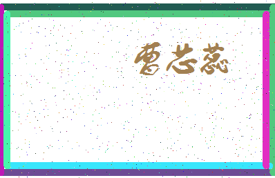 「曹芯蕊」姓名分数80分-曹芯蕊名字评分解析-第3张图片