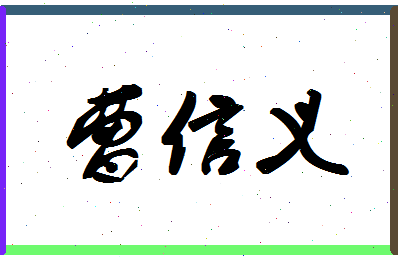 「曹信义」姓名分数68分-曹信义名字评分解析-第1张图片