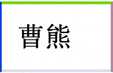 「曹熊」姓名分数80分-曹熊名字评分解析