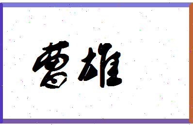 「曹雄」姓名分数91分-曹雄名字评分解析