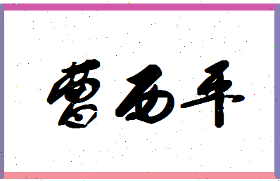 「曹西平」姓名分数85分-曹西平名字评分解析-第1张图片