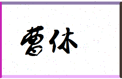 「曹休」姓名分数78分-曹休名字评分解析