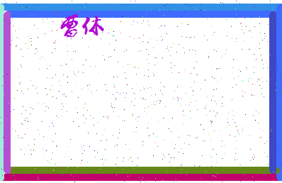 「曹休」姓名分数78分-曹休名字评分解析-第4张图片