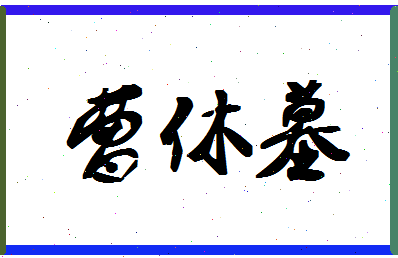 「曹休墓」姓名分数85分-曹休墓名字评分解析