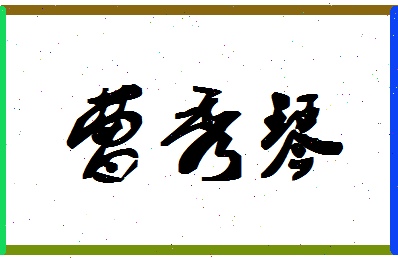 「曹秀琴」姓名分数80分-曹秀琴名字评分解析