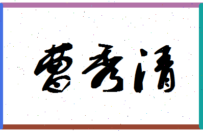 「曹秀清」姓名分数80分-曹秀清名字评分解析-第1张图片