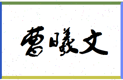 「曹曦文」姓名分数98分-曹曦文名字评分解析