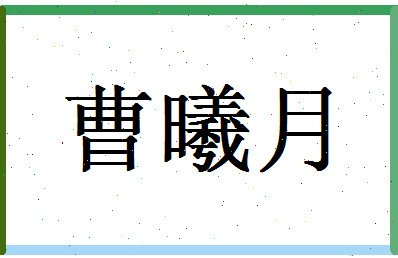 「曹曦月」姓名分数98分-曹曦月名字评分解析