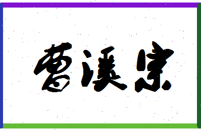 「曹溪宗」姓名分数70分-曹溪宗名字评分解析-第1张图片