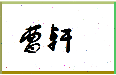 「曹轩」姓名分数94分-曹轩名字评分解析