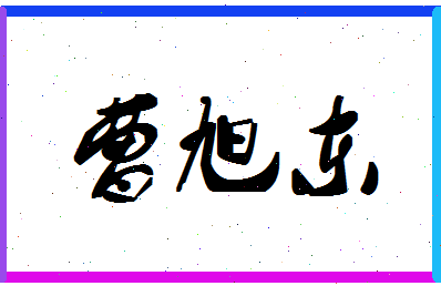 「曹旭东」姓名分数75分-曹旭东名字评分解析