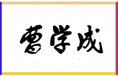 「曹学成」姓名分数77分-曹学成名字评分解析