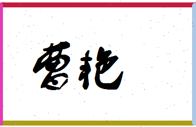 「曹艳」姓名分数80分-曹艳名字评分解析