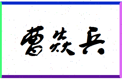 「曹焱兵」姓名分数87分-曹焱兵名字评分解析-第1张图片