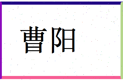 「曹阳」姓名分数62分-曹阳名字评分解析