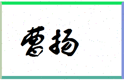 「曹扬」姓名分数83分-曹扬名字评分解析