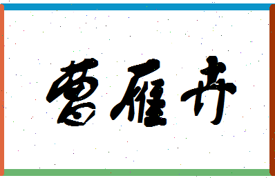 「曹雁卉」姓名分数87分-曹雁卉名字评分解析