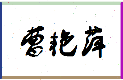 「曹艳萍」姓名分数93分-曹艳萍名字评分解析-第1张图片