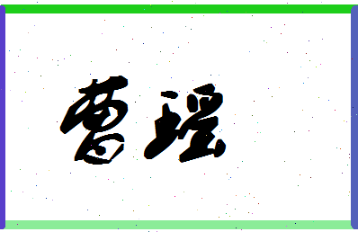 「曹瑶」姓名分数64分-曹瑶名字评分解析