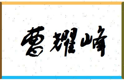 「曹耀峰」姓名分数98分-曹耀峰名字评分解析-第1张图片