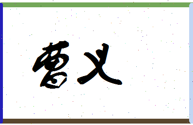 「曹义」姓名分数83分-曹义名字评分解析-第1张图片