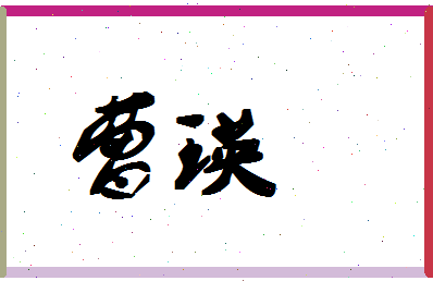 「曹瑛」姓名分数80分-曹瑛名字评分解析